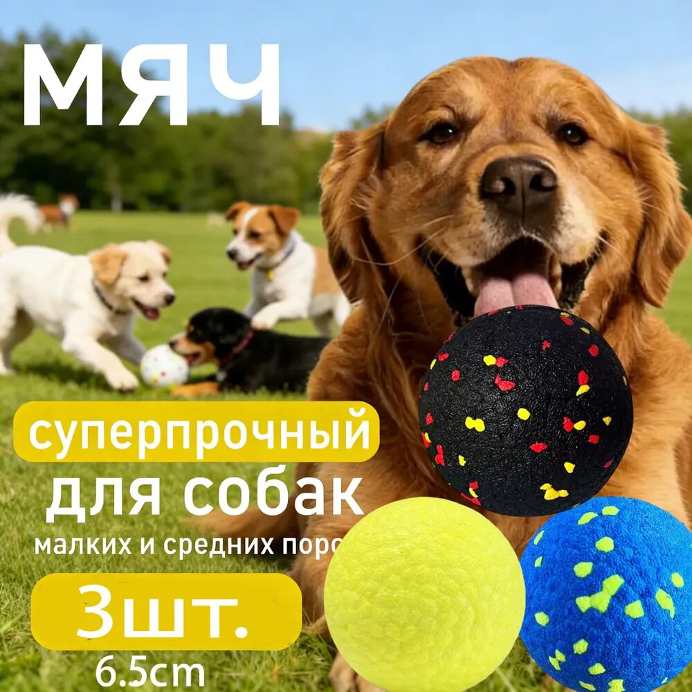 Собачий мяч ETPU, суперлёгкий 30 г, не пахнет, не травмирует дёсны 3 шт.