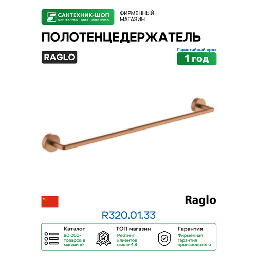 фото Полотенцедержатель raglo r320.01.33 цвет медь