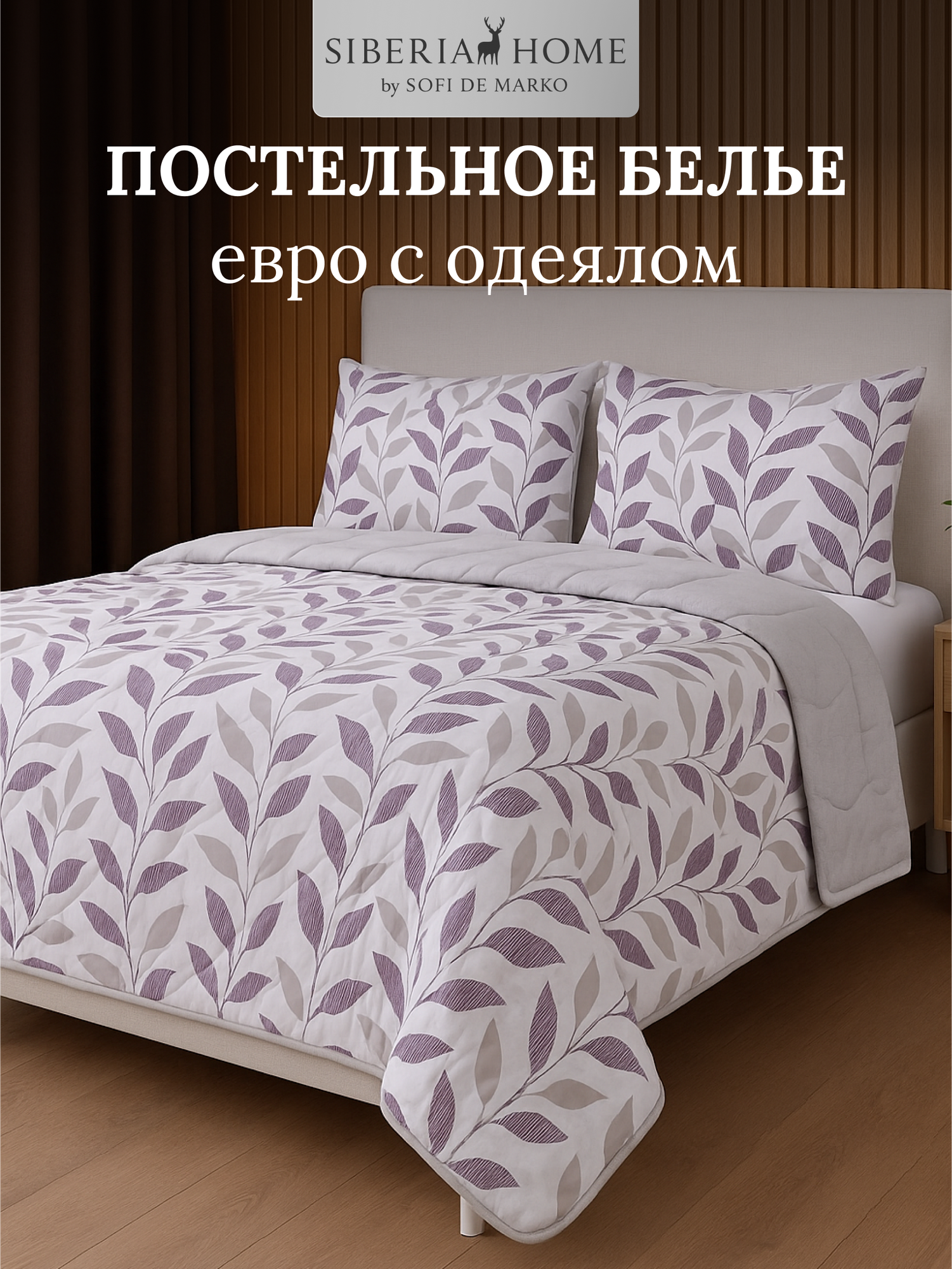 Мелвин №22 комплект постельного белья с одеялом Евро Siberia, ранфорс