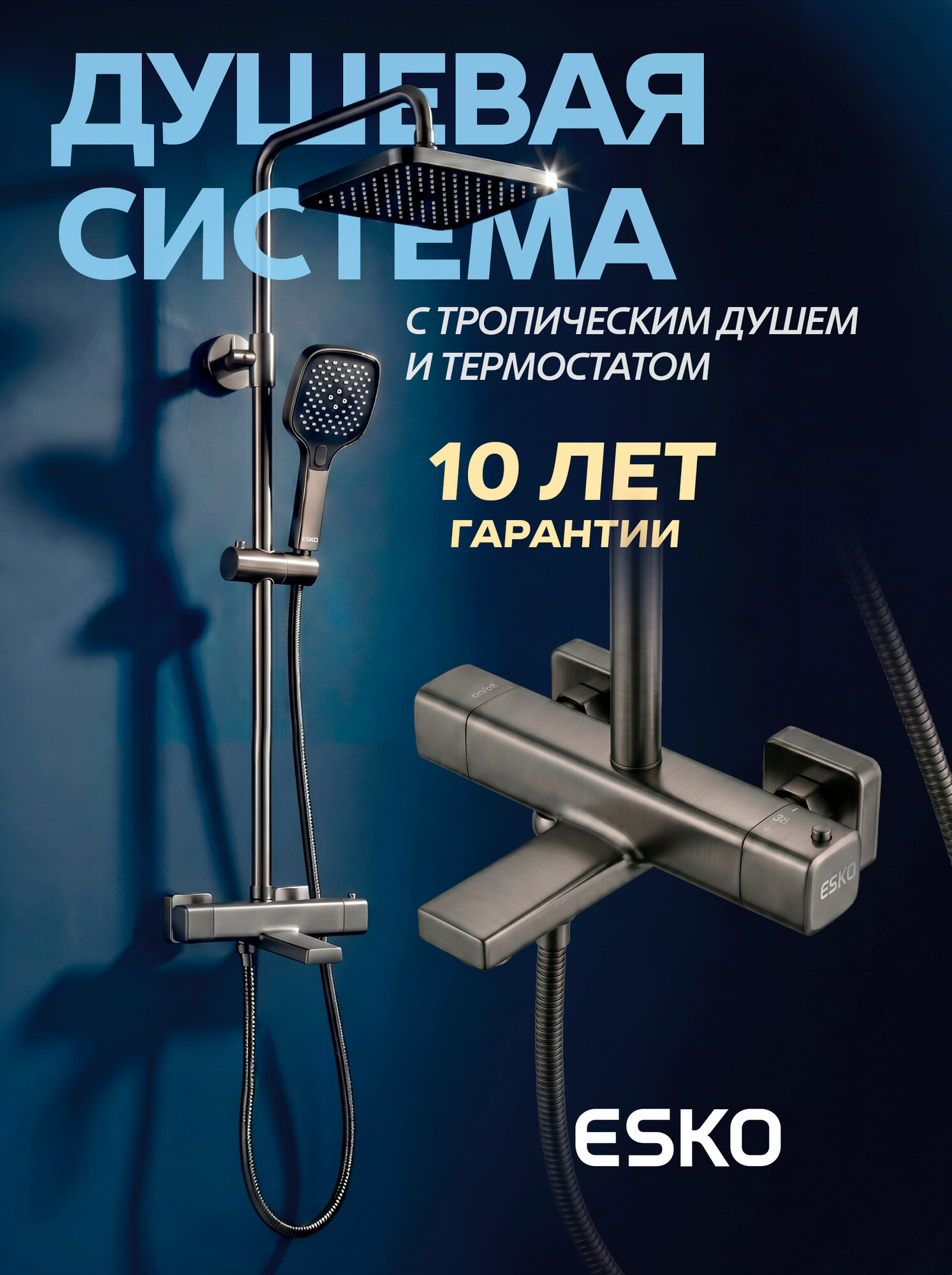 Душевая система ESKO STT3054GM, с термостатом и изливом, PVD, Gun Metal / тропический душ