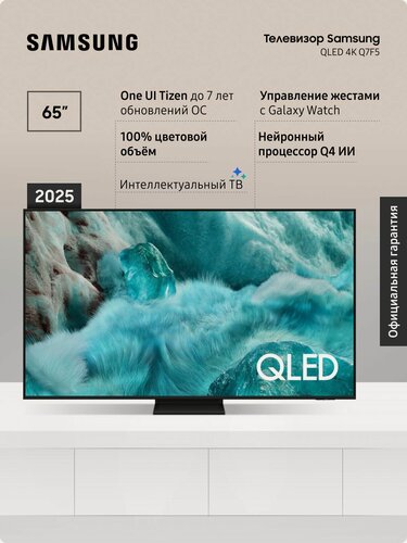 Изображение товара Телевизор Samsung QE65Q7F5AUXRU (2025), QLED, Смарт ТВ, Wi-Fi, с поддержкой HDR 65 4K, Плавное движение, черный