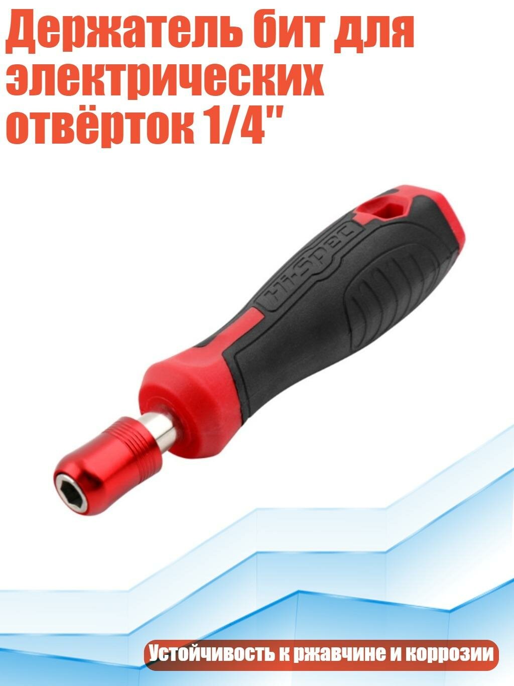 Держатель бит для электрических отвёрток 1/4″, красный