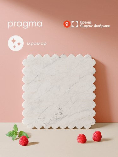 Изображение товара Доска сервировочная из мрамора Pragma Alvig 24х24 см