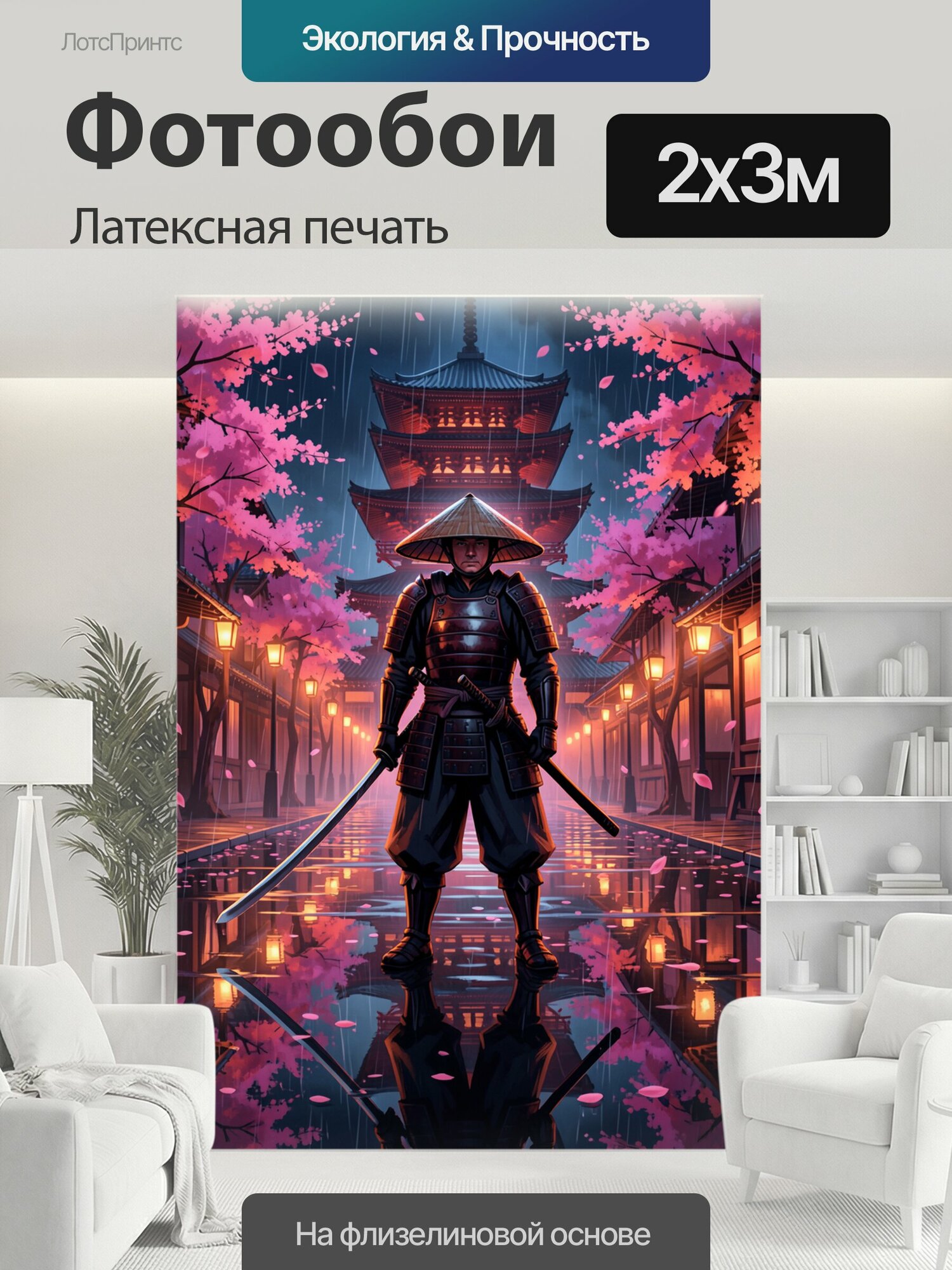 Фотообои моющиеся ударопрочные "Самурай в дождливом японском квартале. Атмосферная сцена в японском стиле: воин в доспехах с мечами стоит на." 200x300 см. латексная печать
