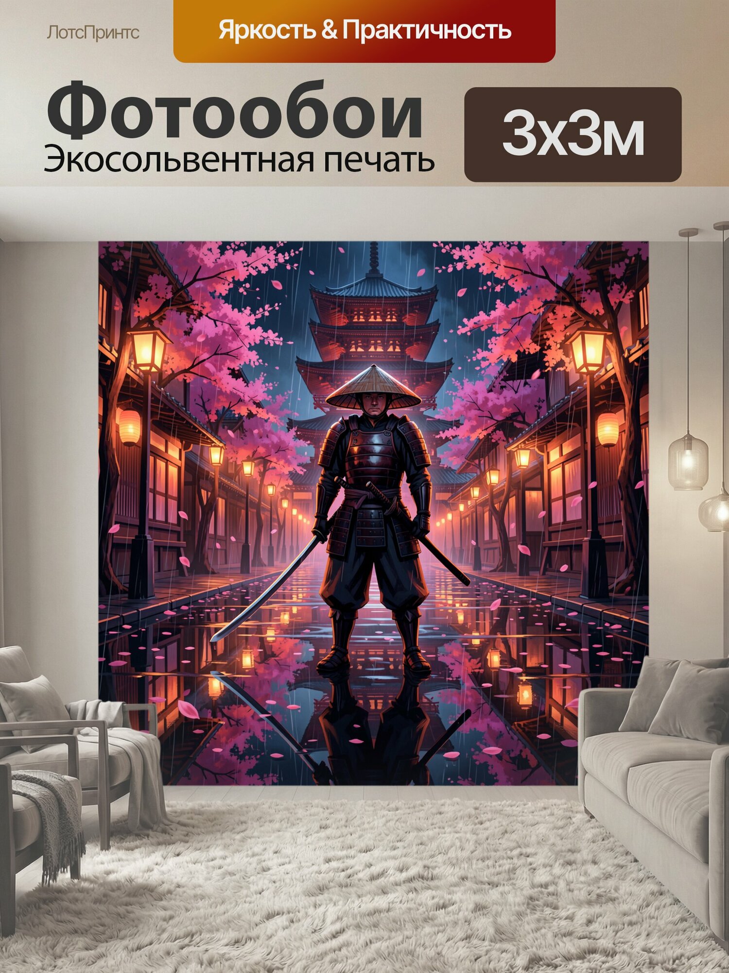 Фотообои "Самурай в дождливом японском квартале. Атмосферная сцена в японском стиле: воин в доспехах с мечами стоит на мокрой улице среди." 300x300 см. экосольвентная печать