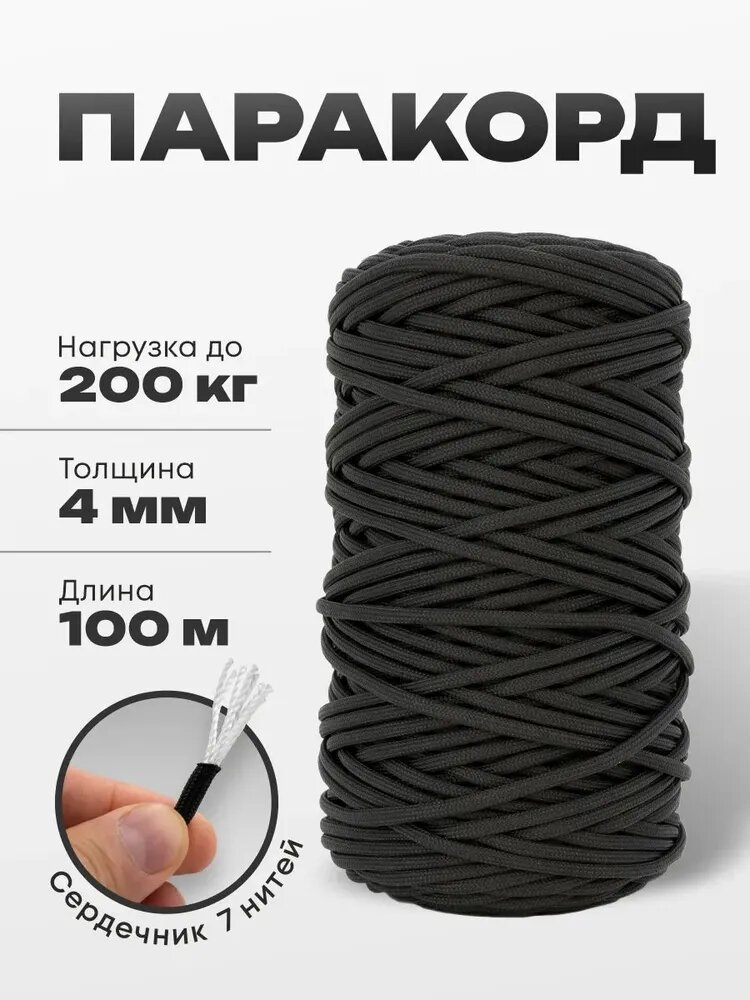 Паракорд черный,100 м, 4мм для плетения