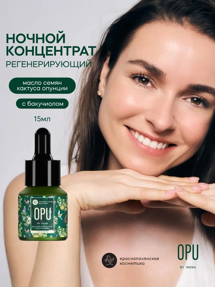 OPU by IRENA Сыворотка для лица ночная с экстрактом опунции - Антивозрастной уход, Увлажнение, Омоложение, Натуральная косметика, Лифтинг, 15 мл