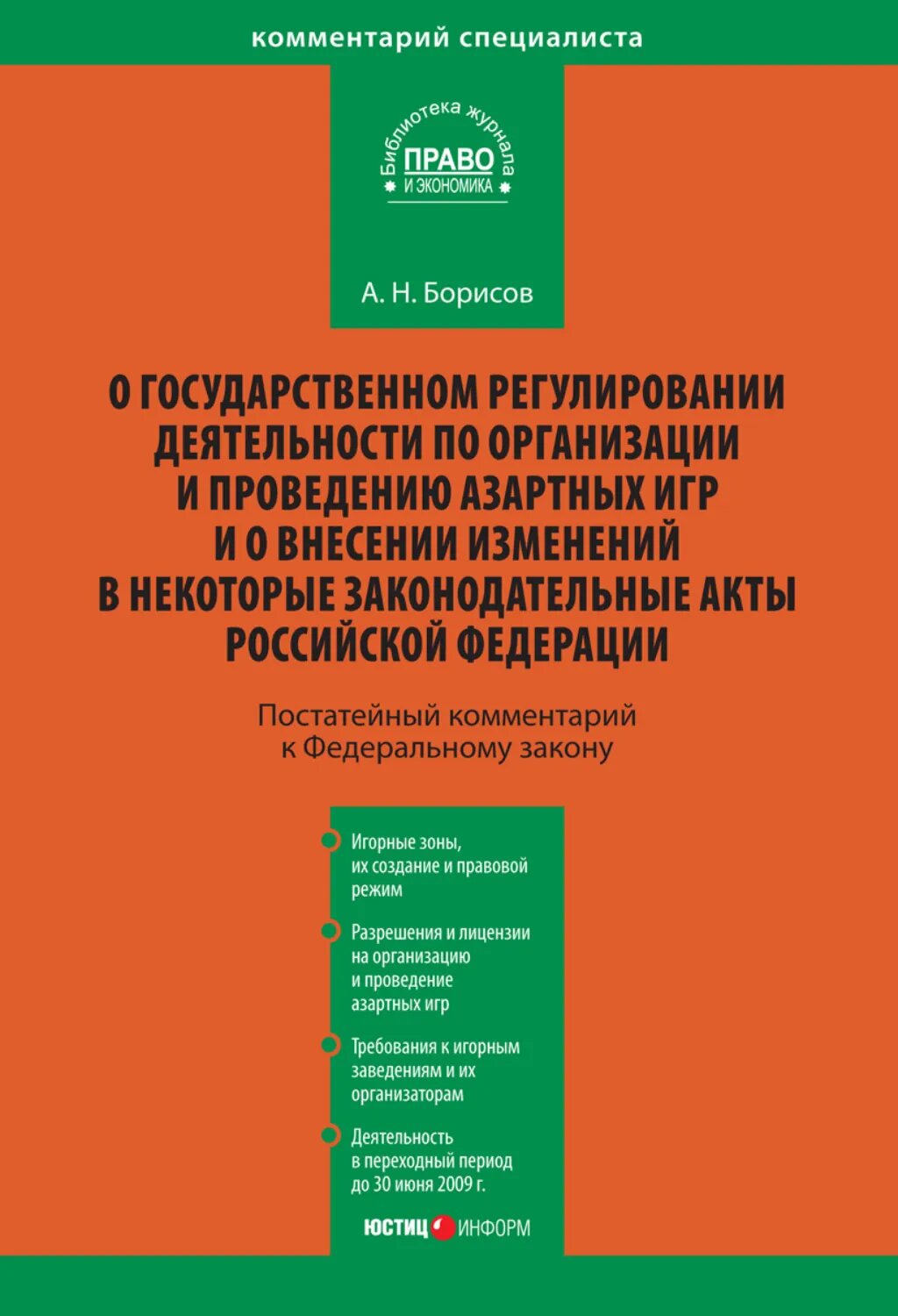 Комментарий к Федеральному закону «О государственном регулировании деятельности по организации и проведению азартных игр и о внесении изменений в некоторые законодательные акты Российской Федерации» (постатейный) [Цифровая книга]