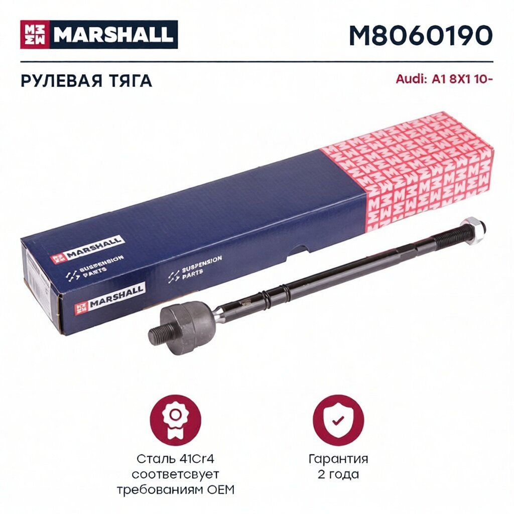 Тяга рулевая передн. лев. прав. Skoda Rapid 13 VW Polo Sedan 11- M8060190 MARSHALL арт. M8060190