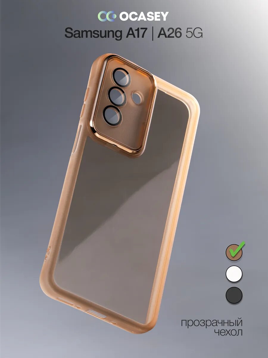 Чехол О'кейси "Пламя", для Samsung Galaxy A17/A26, защита камеры, бежевый