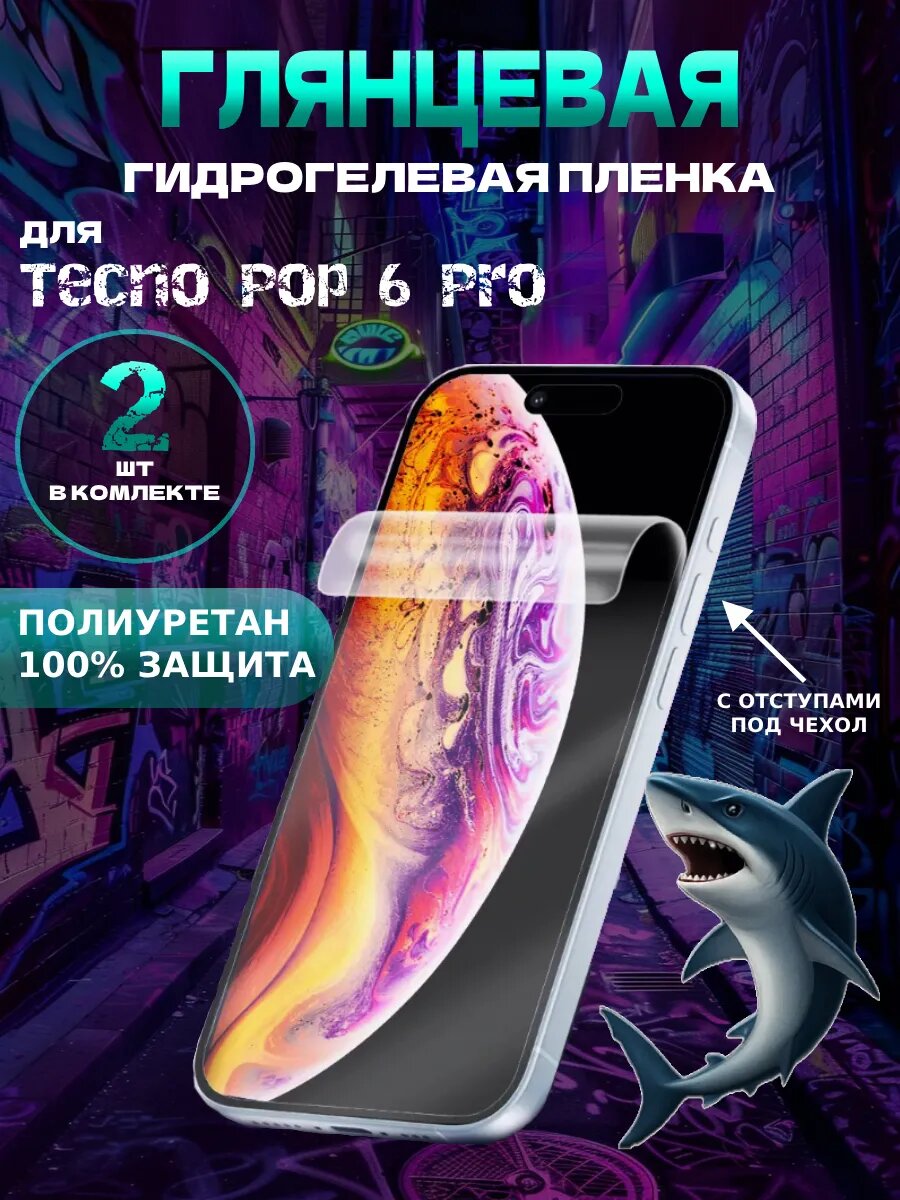 Защитная гидрогелевая пленка глянцевая на Tecno POP 6 PRO , олеофобное покрытие, гидрогелевый