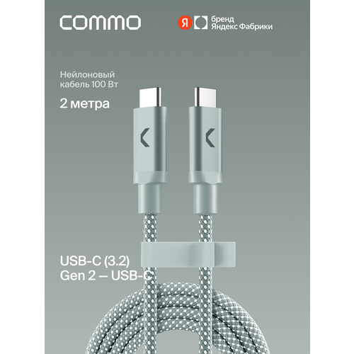 фото Кабель commo range cable, usb-c — usb-c, 2м, usb 3.2 gen2, 100w, 10gbps, светлый серо-зелёный