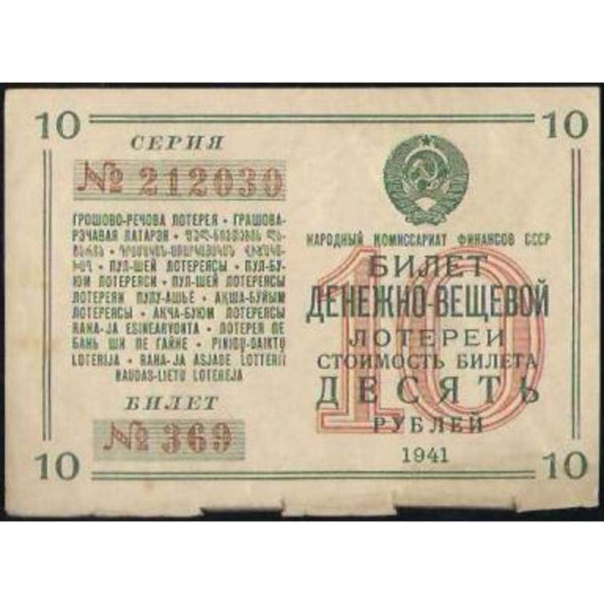 Лотерейный билет 10 рублей 1941 10-я лотерея ДВЛ VF (ВЕ) арт. В01082