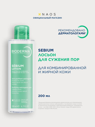 Изображение товара BIODERMA Sebium Лосьон для лица увлажняющий, для жирной и комбинированной кожи, 200 мл