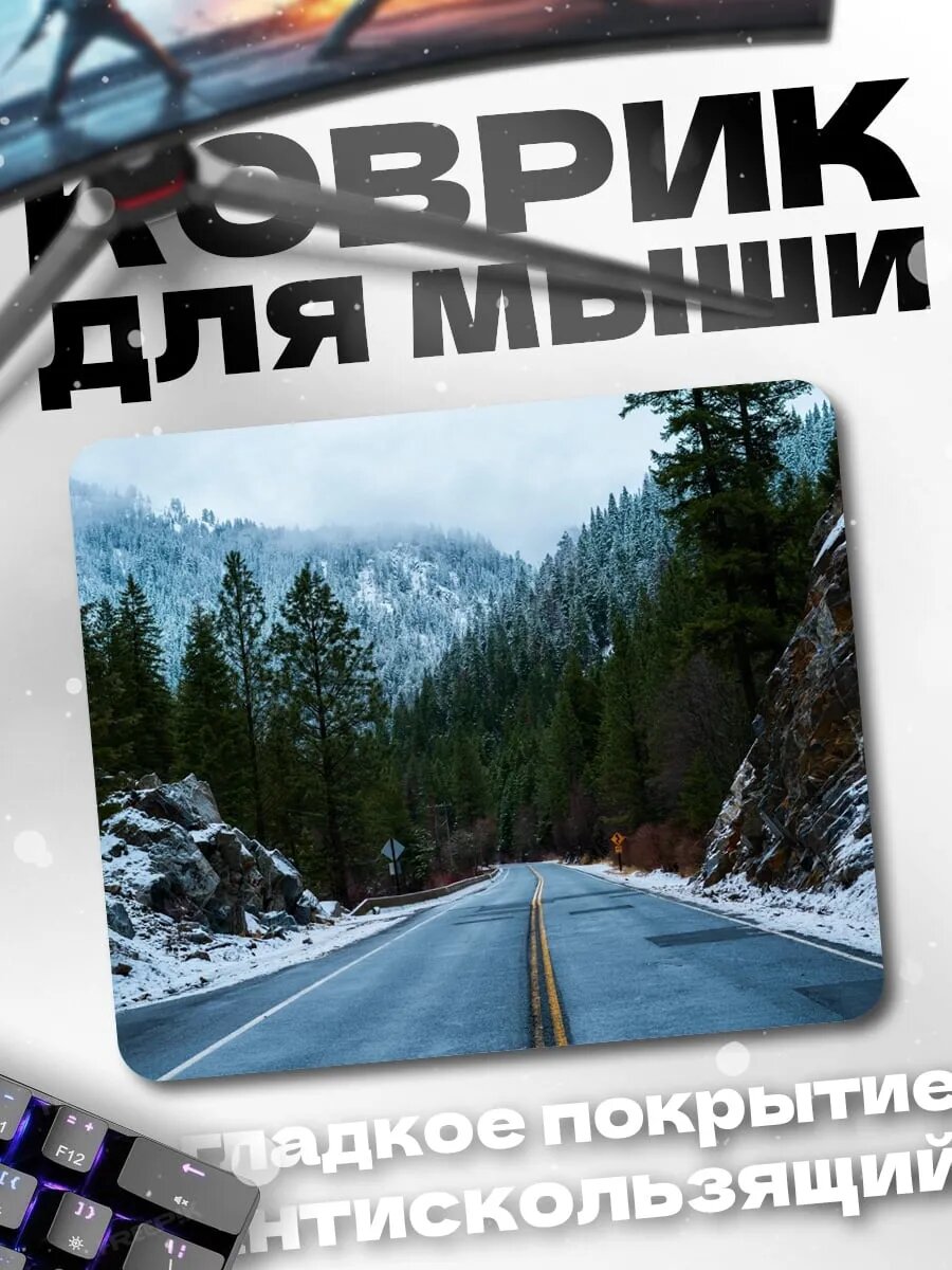 Коврик для мыши Зимняя дорога в горах