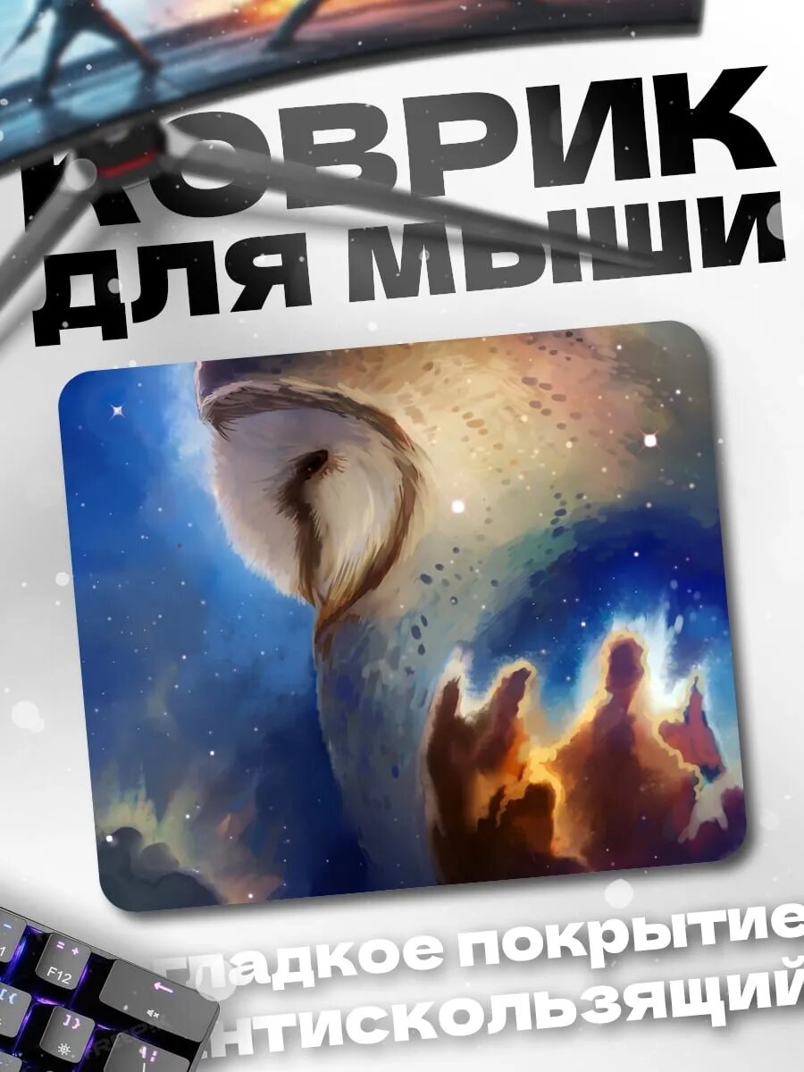 Коврик для мыши Сова в космосе