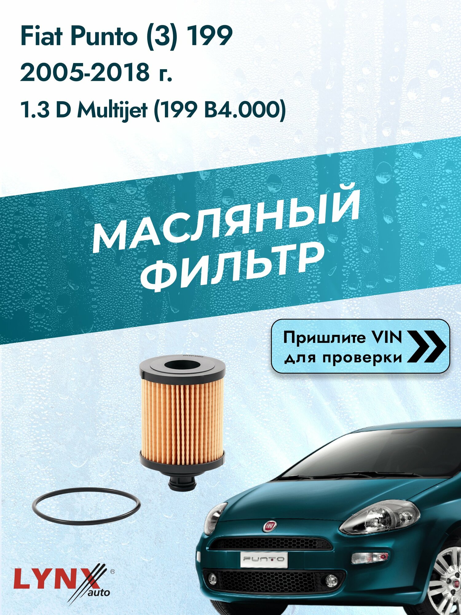 Масляный фильтр для Fiat Punto (3) 199 2005-2018г. Двигатель 1.3 (199 B4.000) LYNXauto Фиат Пунто
