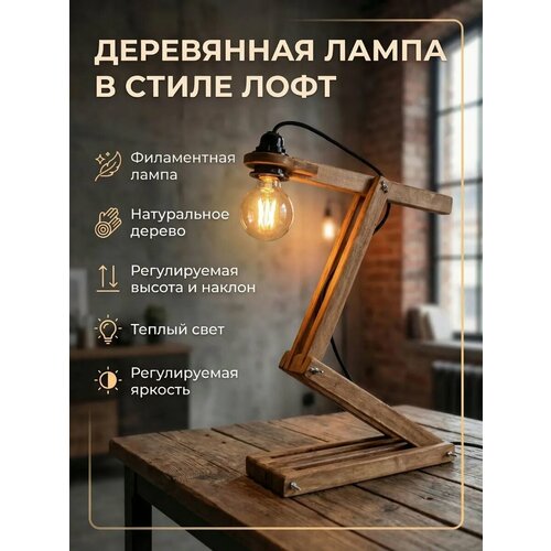 фото Настольный светильник tvente, e27, 220в, деревянный, тёплый свет, лофт, раскладной