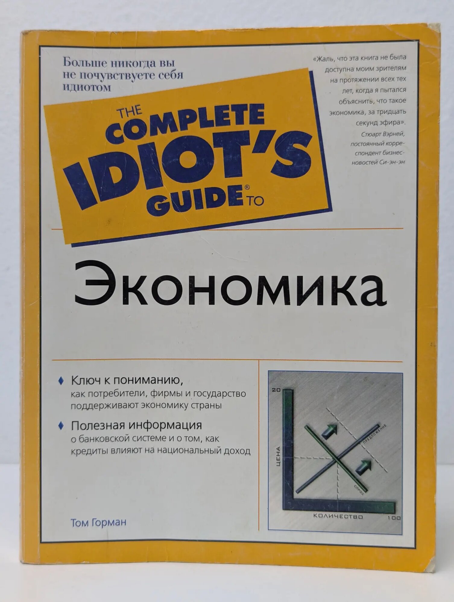 The Complete Idiot's Guide. Экономика Горман Том 2005