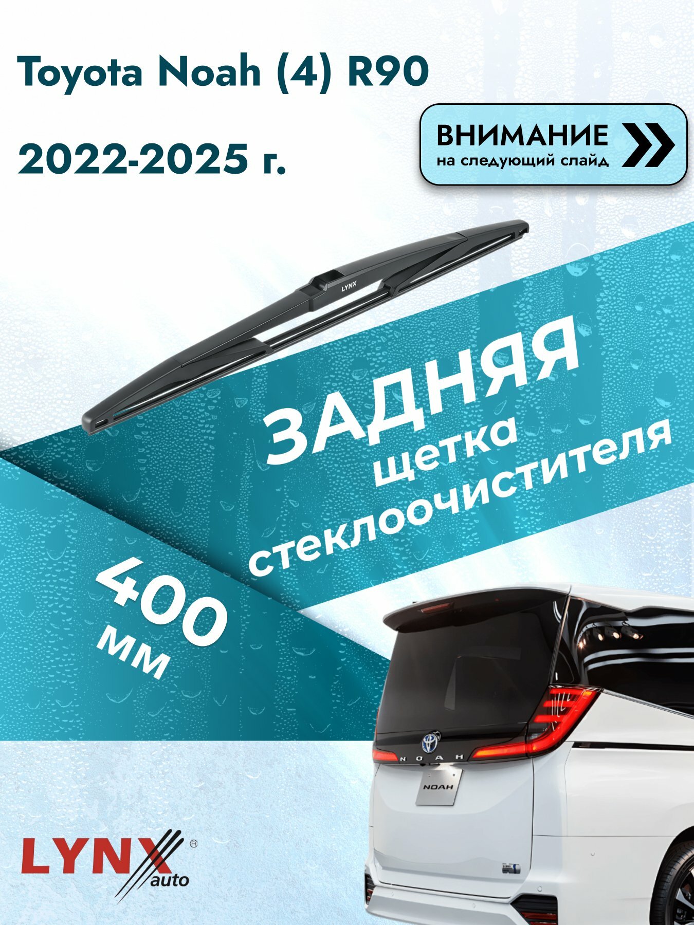 Задний автомобильный дворник на Toyota Noah (4) R90 2022-2025, щётка стеклоочистителя 400мм (LR40Е). Тойота Ноах