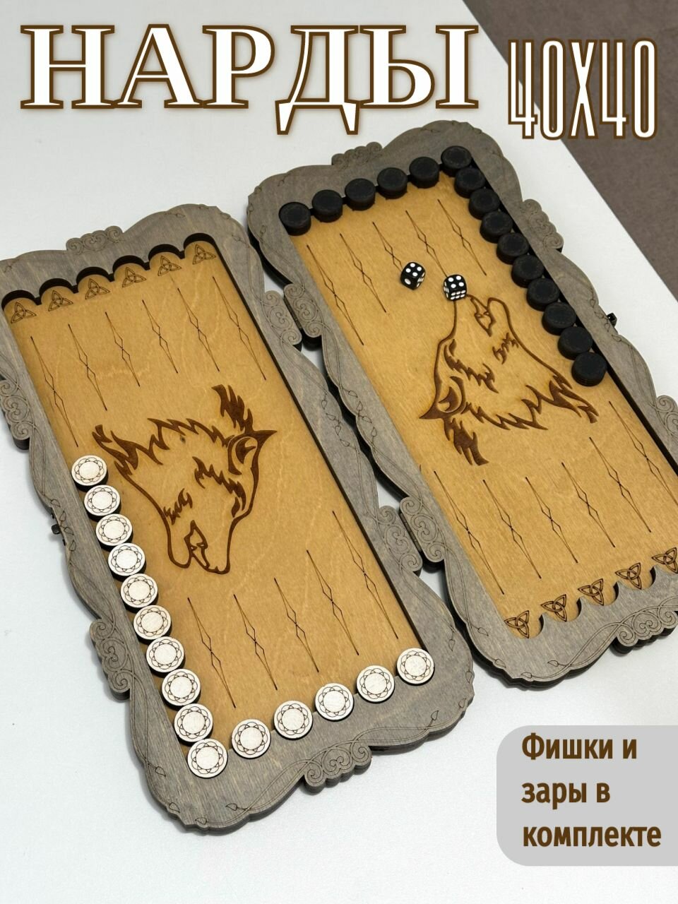 Нарды деревянные дорожные 40х40, Волк
