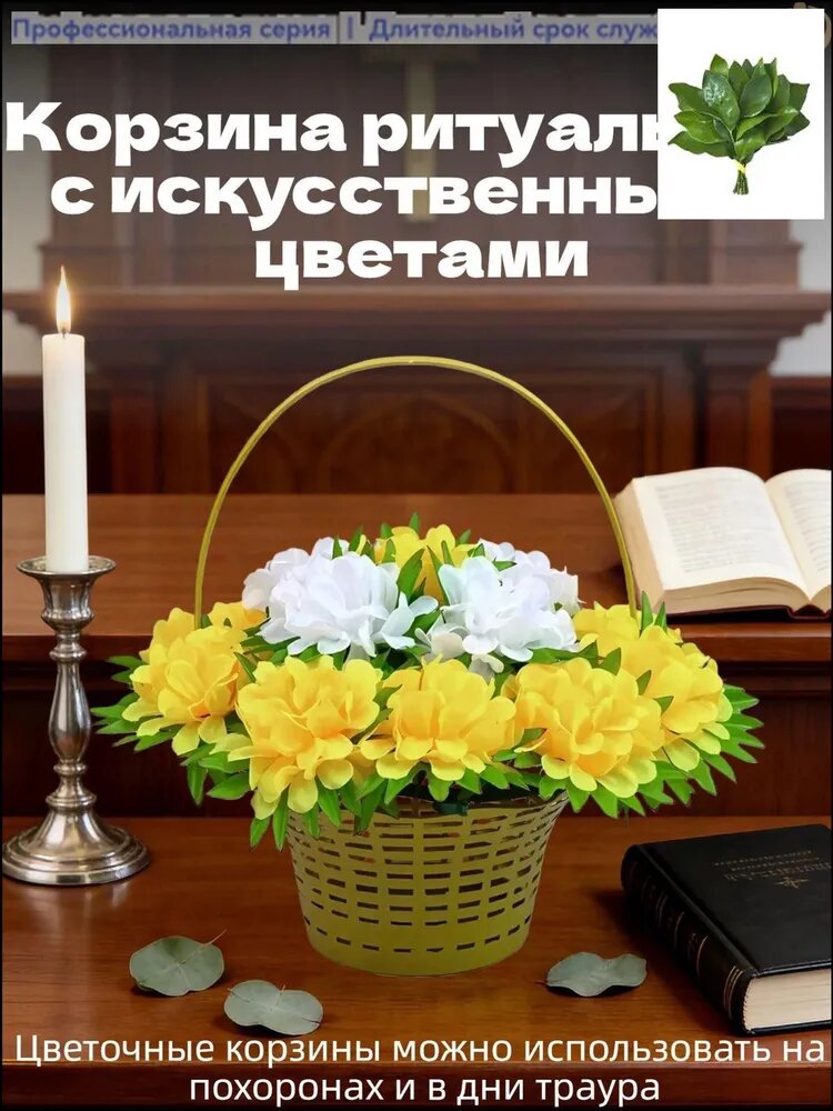 Корзина ритуальная с искусственными цветами