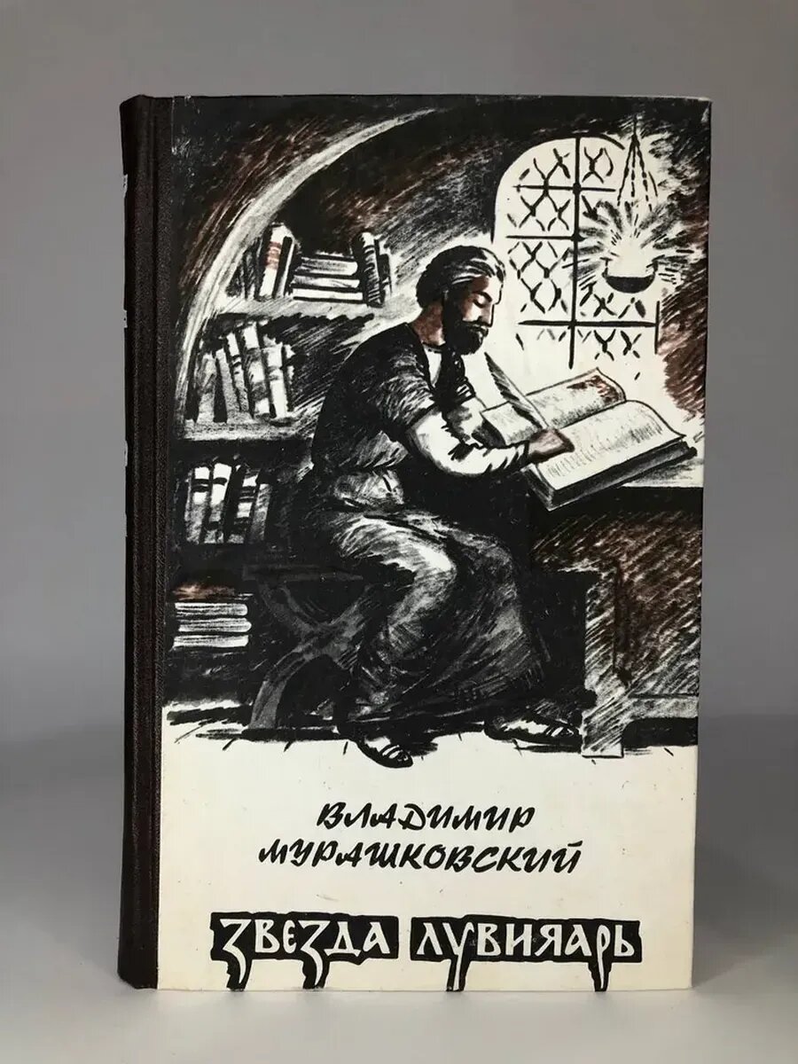 Звезда Лувияарь | Мурашковский Владимир Григорьевич
