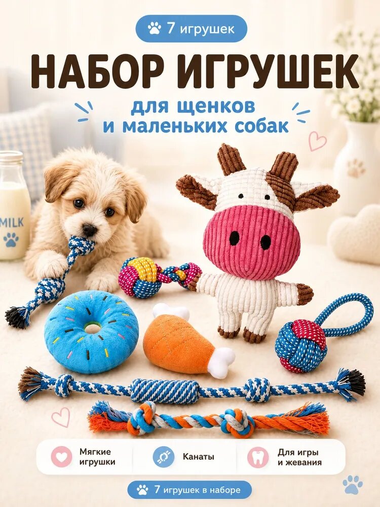 Набор из 7 игрушек для щенков и собак мелких пород: канаты для чистки зубов, мягкие игрушки