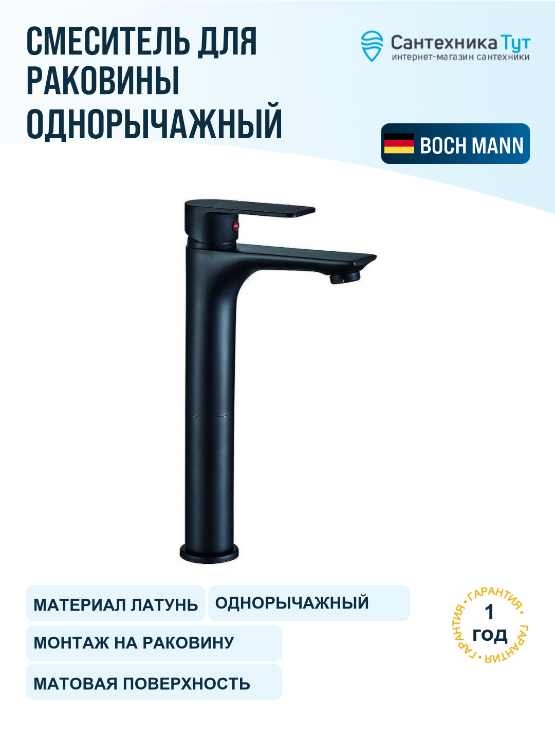 Смеситель для раковины Boch Mann Doris 8599 черный, рычажное управление, латунь