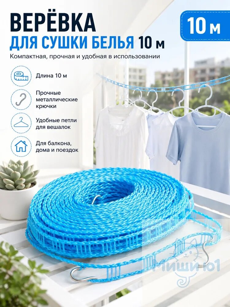 Веревка бельевая полиэфирная (полиэстер), 10 м