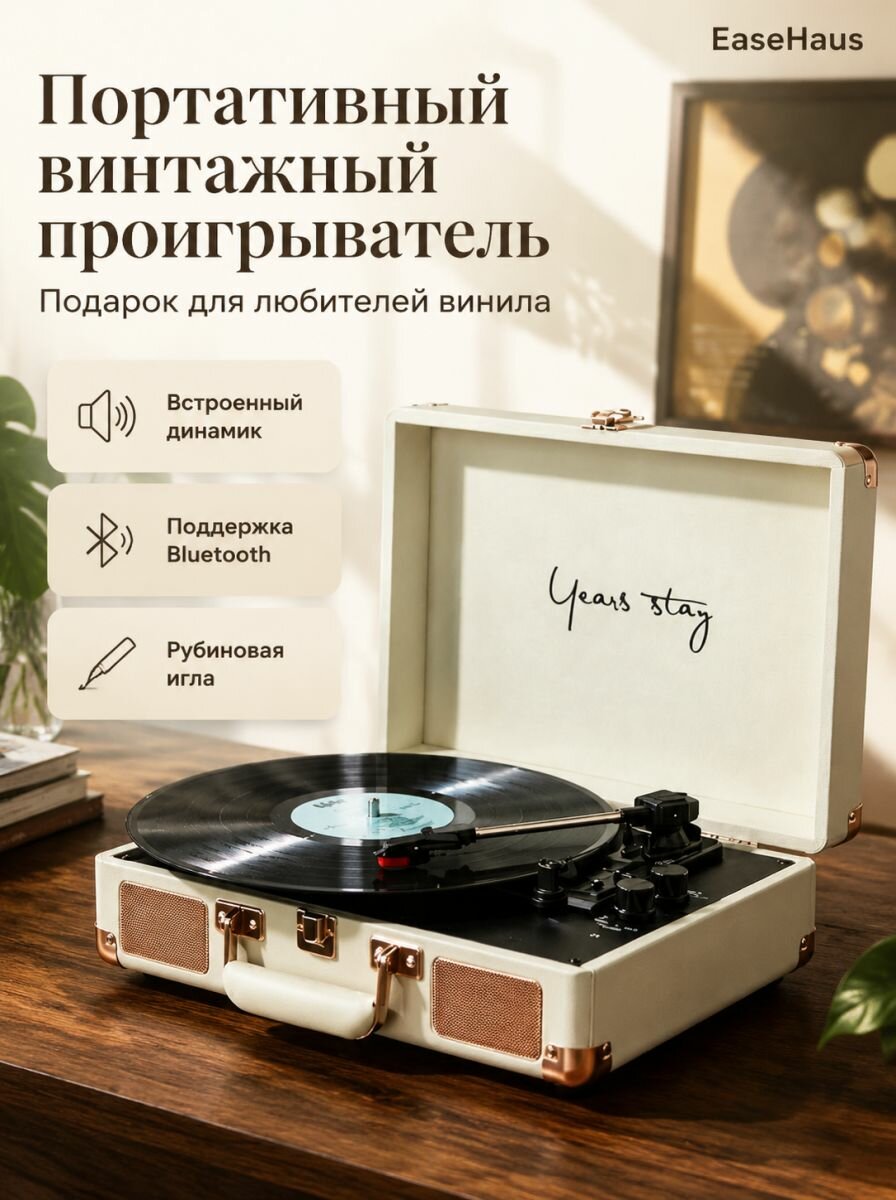 EaseHaus виниловый проигрыватель портативный с Bluetooth и встроенными колонками, винтажный