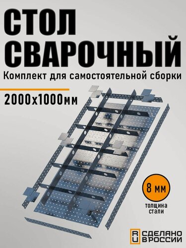 Изображение товара Стол сварочный 2000х1000х100 8,0 мм Столешница КИТ набор