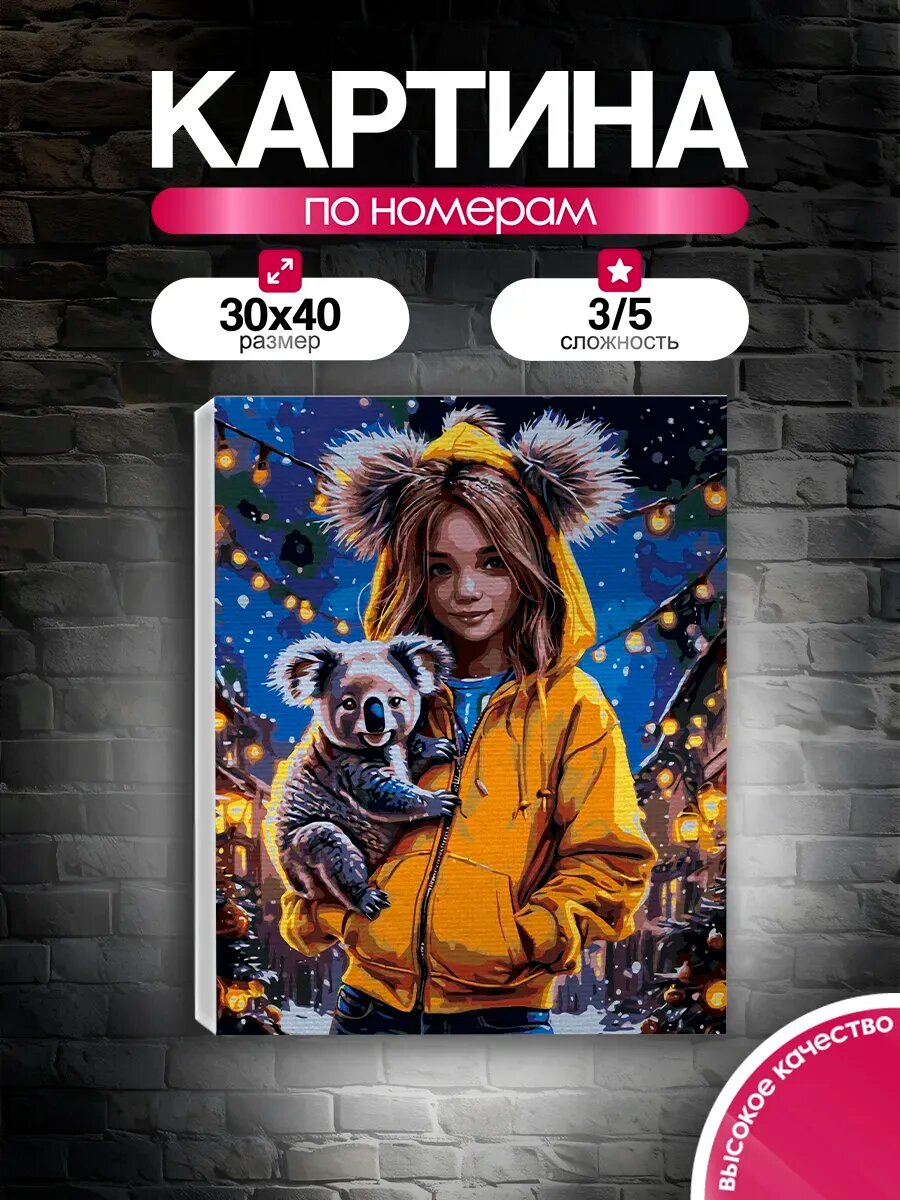 Картина по номерам 30x40 Маленькая коала и девочка