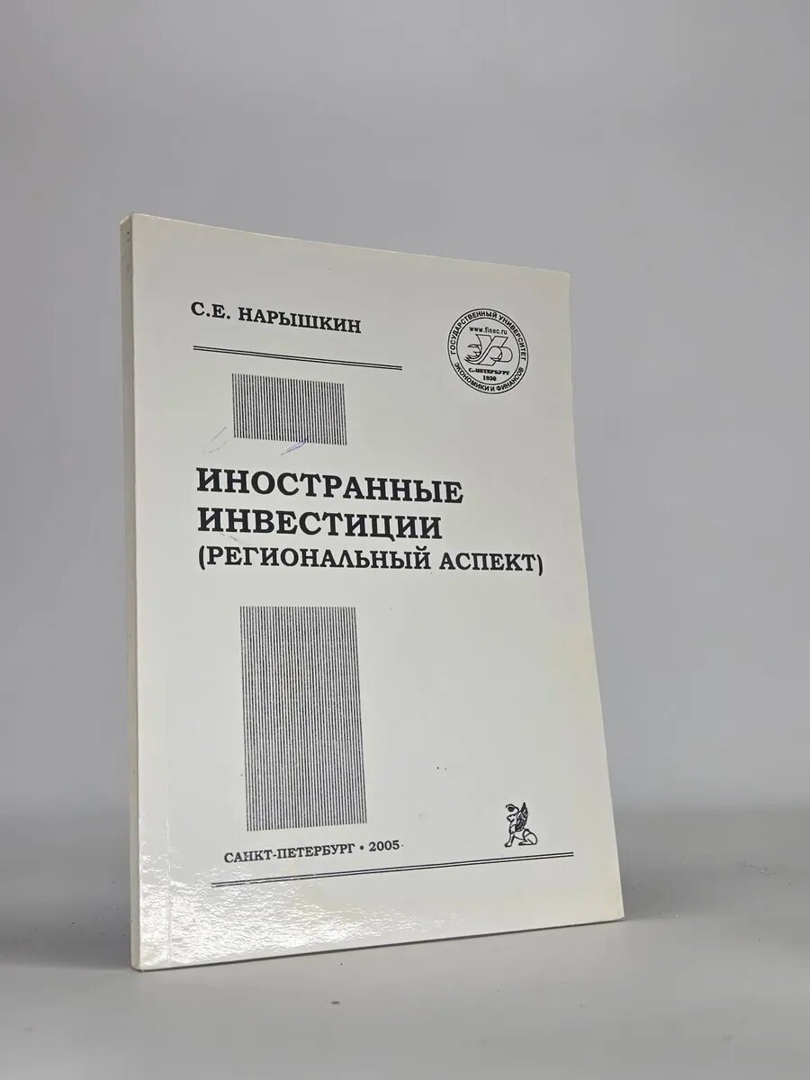 Иностранные инвестиции (региональный аспект)