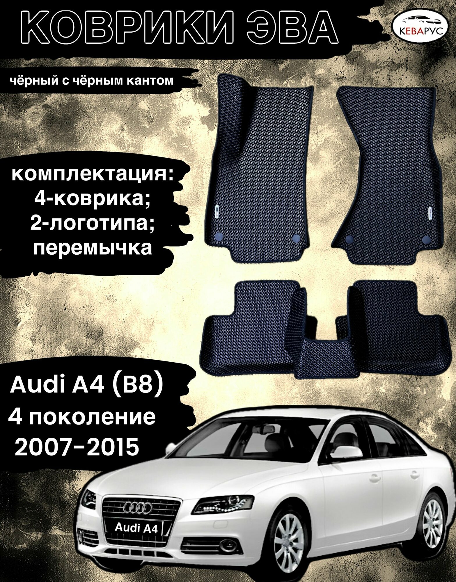 Коврики эва с бортами для Audi A4 (IV) (8E, В8) 2007-2015/Ауди А4