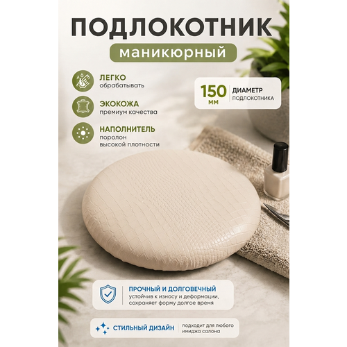 фото Подставка "драголит" для маникюра круглая, под локоть, искусственная кожа