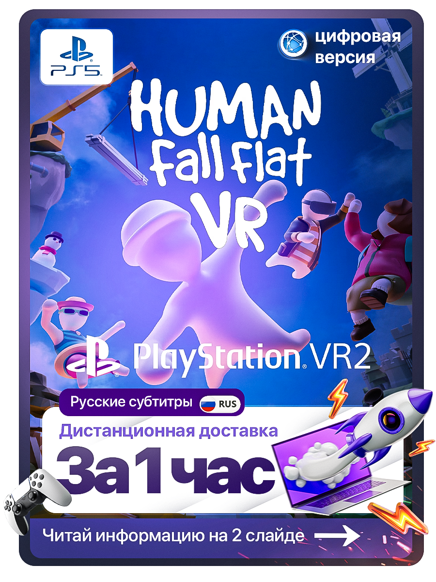 Human Fall Flat VR для Sony PlayStation 5 (PS5 VR2) , цифровая версия без активации ( п2 )