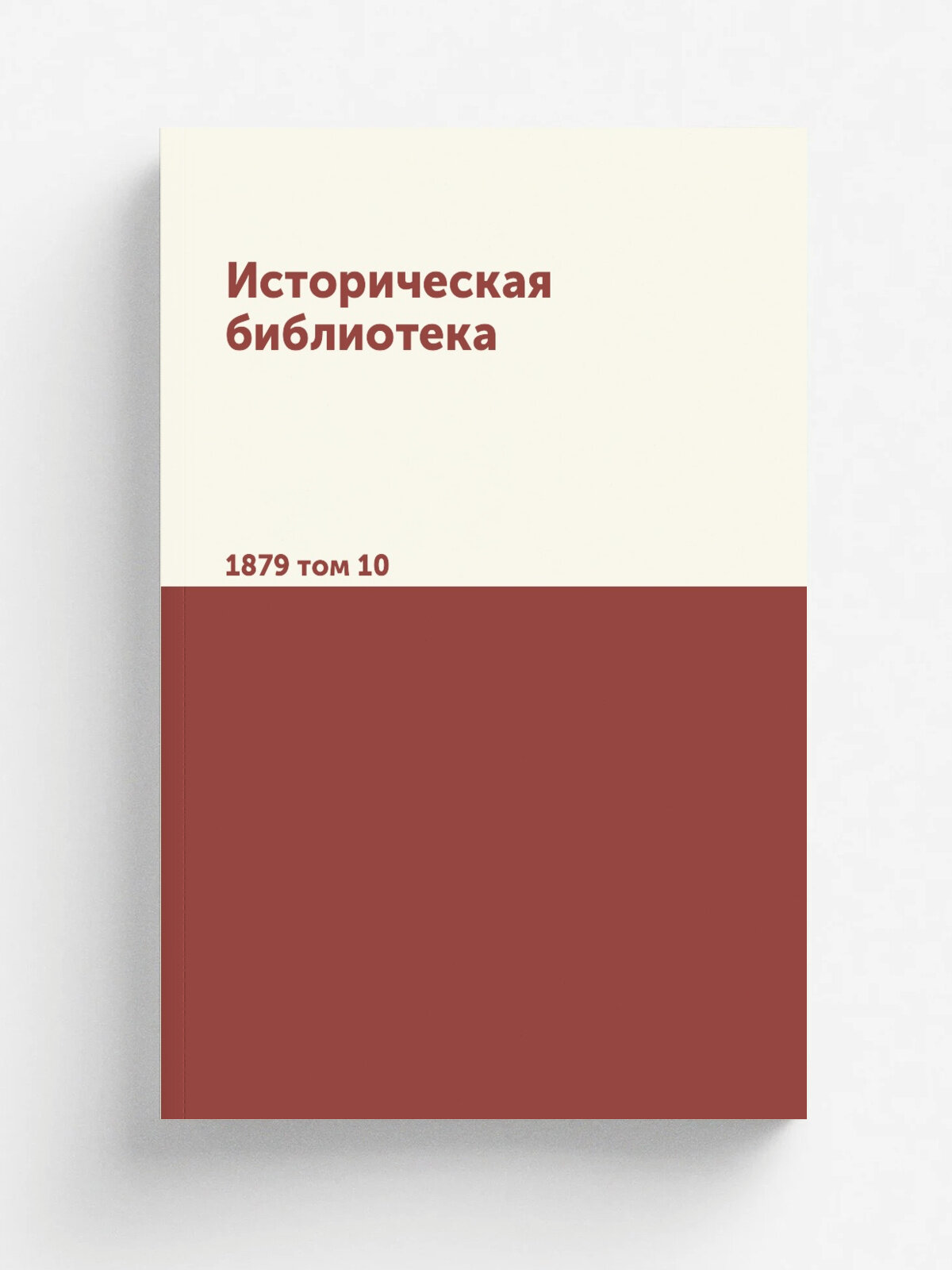 Историческая библиотека. 1879 том 10 | Сборник | 1879 | Санкт-Петербург | Репринт