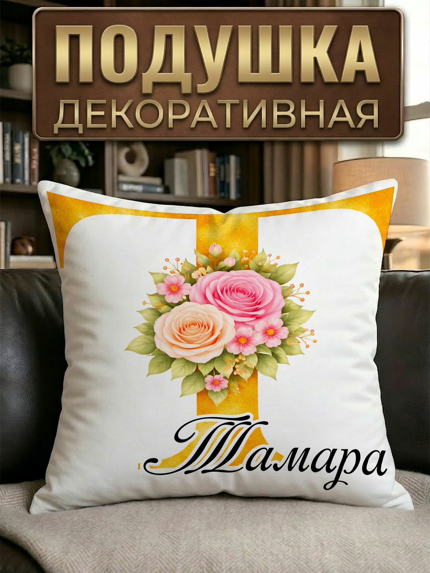 Подушка декоративная Именная с цветами Тамара