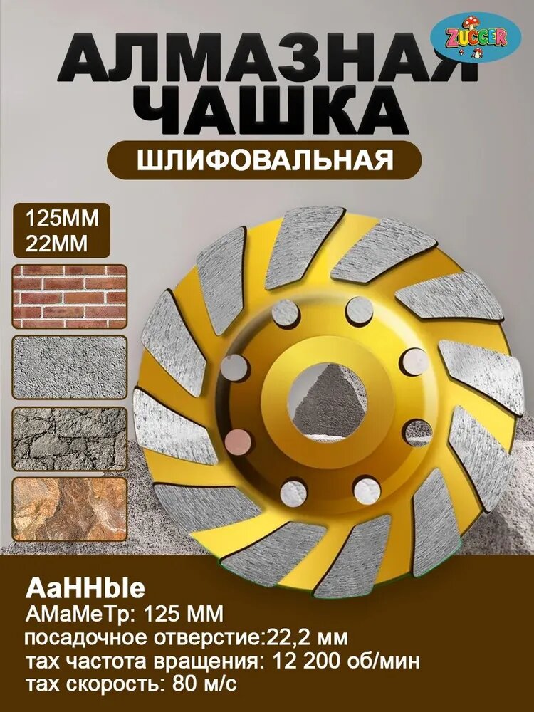Алмазная шлифовальная чашка ZUGGER 125 мм, посадочное отверстие 22, желтая