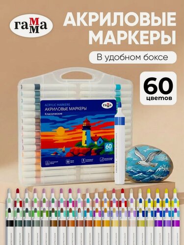 Изображение товара Маркеры Гамма "Классические" , акриловые, 60 шт, трехгранный корпус