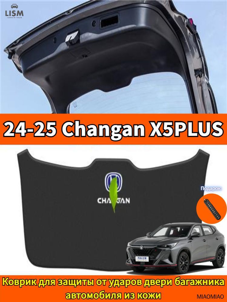 24-25 Changan X5PLUS Коврик для защиты от ударов двери багажника автомобиля из кожи, changan x5plus Автозапчасти