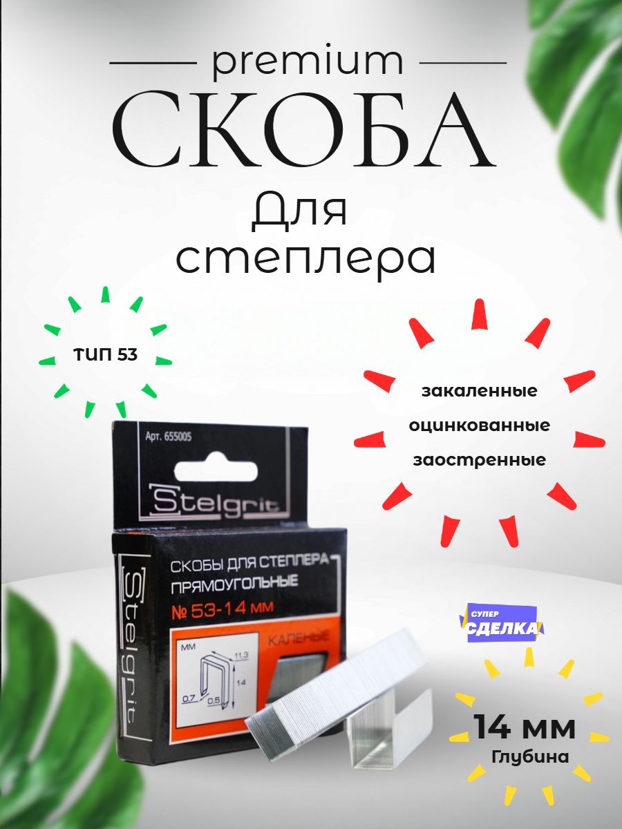 Stelgrit Скобы для строительного степлера 1 шт.