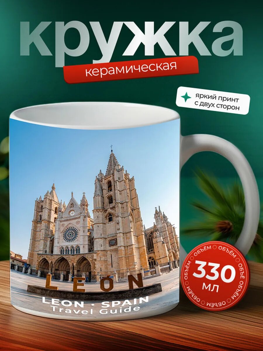 Кружка Леон город 2,