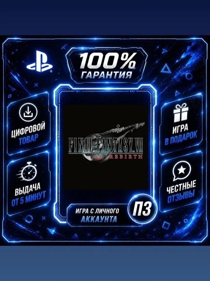 Финал Фентези 8 PS4 PS5 Цифровая версия П3, Лучшая цена, без диска