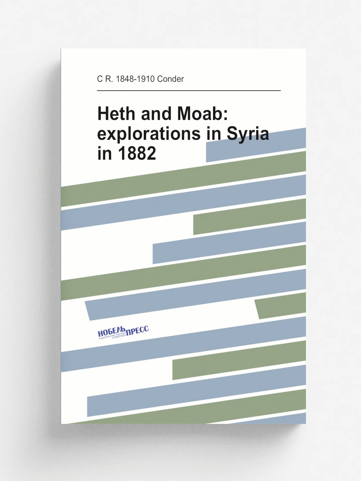 Heth and Moab: explorations in Syria in 1882 | C R. 1848-1910 Conder | Репринт