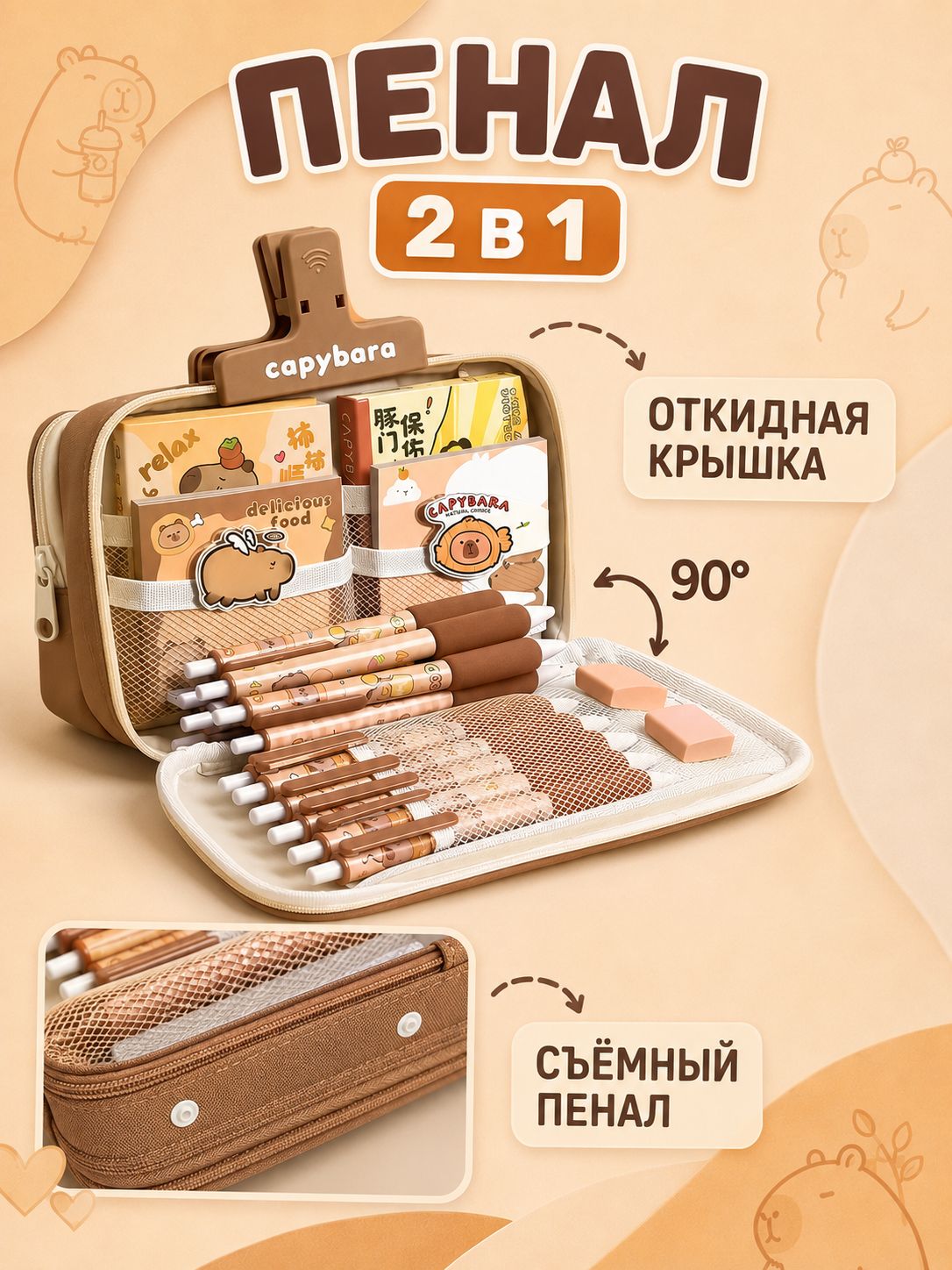Пенал школьный 2 в 1 с капибарой, 10 отделений, до 100 предметов, съемный органайзер и подарки