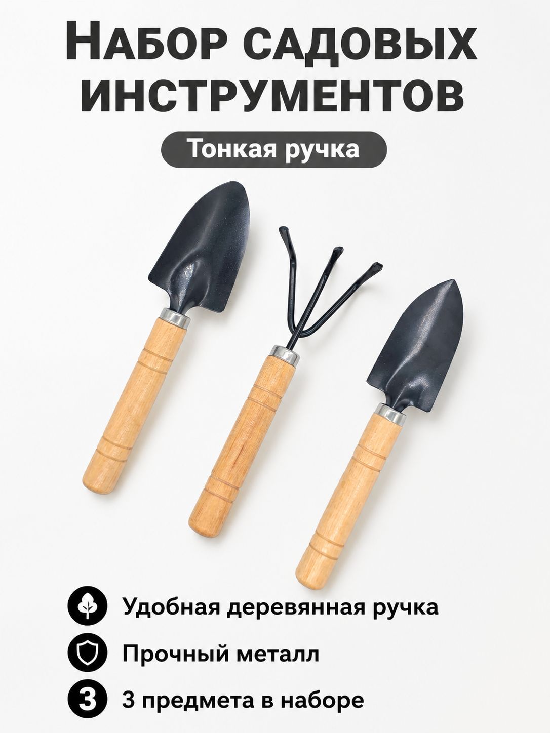 Набор садовых инструментов 3 шт нержавеющая сталь металлическое лезвие