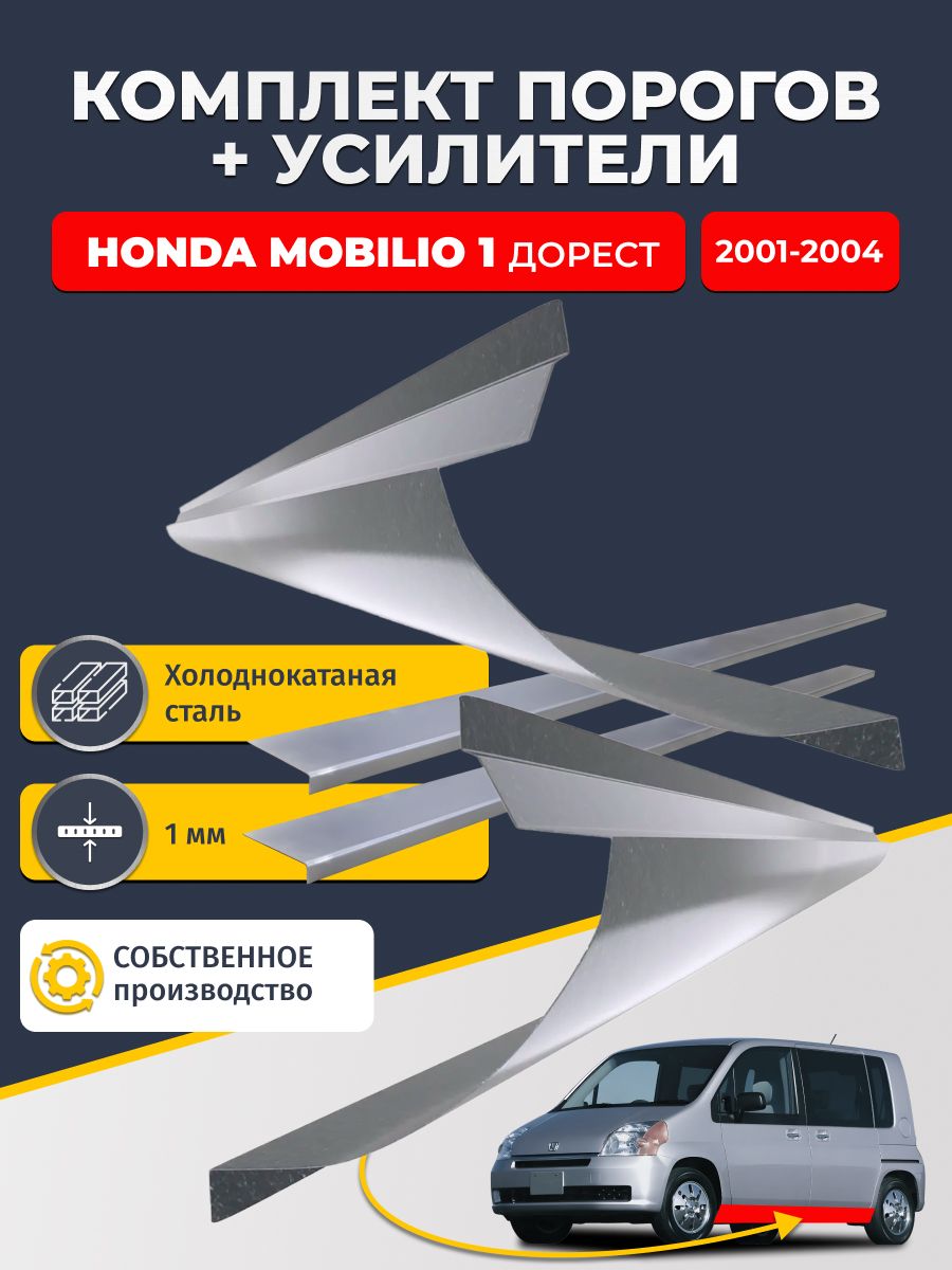 Ремонтные пороги комплект (2 шт.) и усилители (2 шт.) для Honda Mobilio 1 дорест 2001-2004, холоднокатаная сталь 1 мм. (Хонда Мобилио), пороги и усилители. Кузовной ремонт.