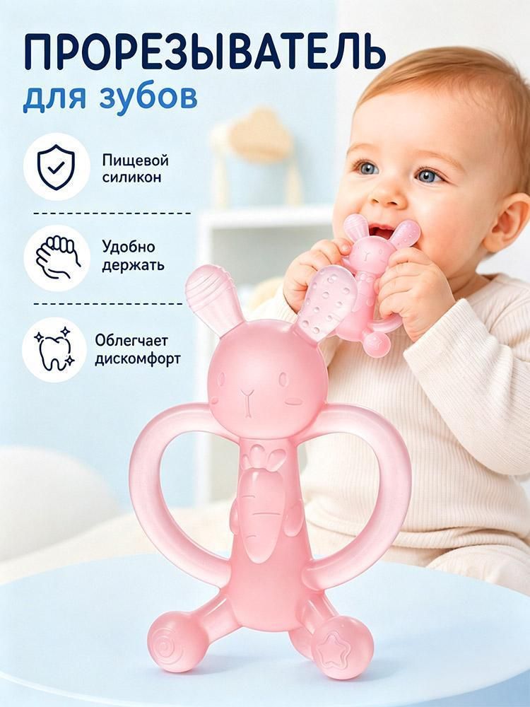 Прорезыватель для зубов детский Грызунок силиконовый с охлаждающим эффектом Грызунок прорезыватель, охлаждающий, 4+ мес.